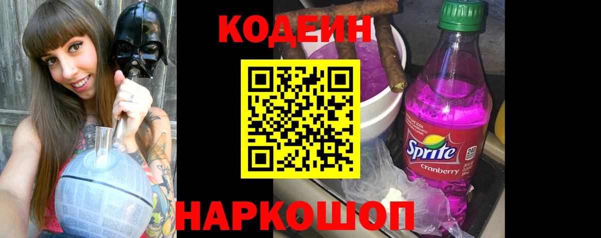 Кодеин Purple Drank  Кодеиновый сироп Lean Purple Drank  Вход с VPN  Елец 