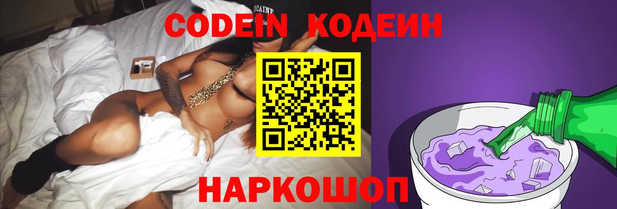 Codein напиток Lean (лин) Елец